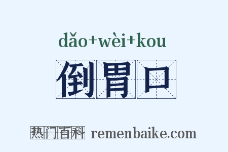 倒胃口是什么意思的图片